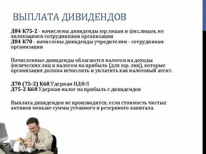 Являются ли дивиденды доходом. Выплата дивидендов. Выплачены дивиденды. Оплата дивидендов. Начислены дивиденды.