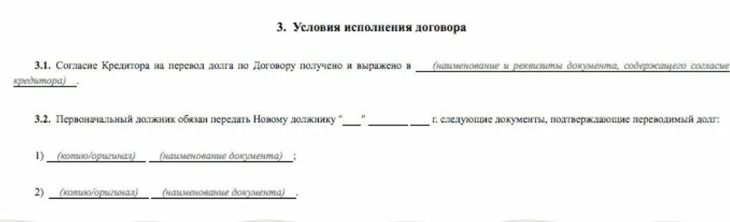 Договор перевода долга образец. Согласие на перевод долга. Согласие с условиями договора образец. Заявление о переводе долга. Перевод долга образец