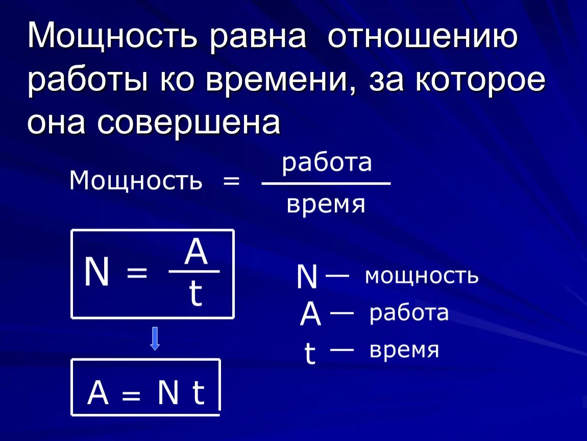 Мощность равна работе физика