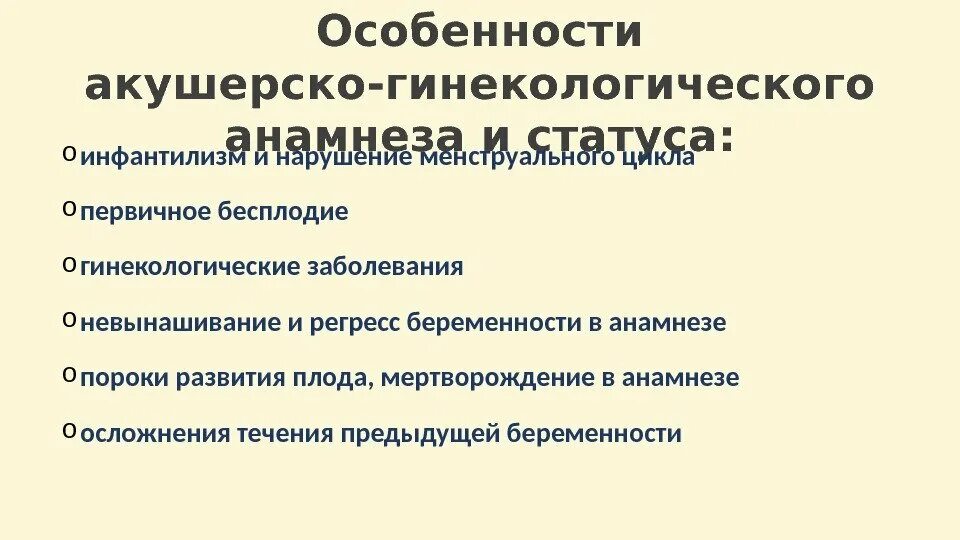 Профилактика акушерско гинекологических заболеваний. Акушерско гинекологические заболевания. особенности акушерско гинекологического анамнеза.