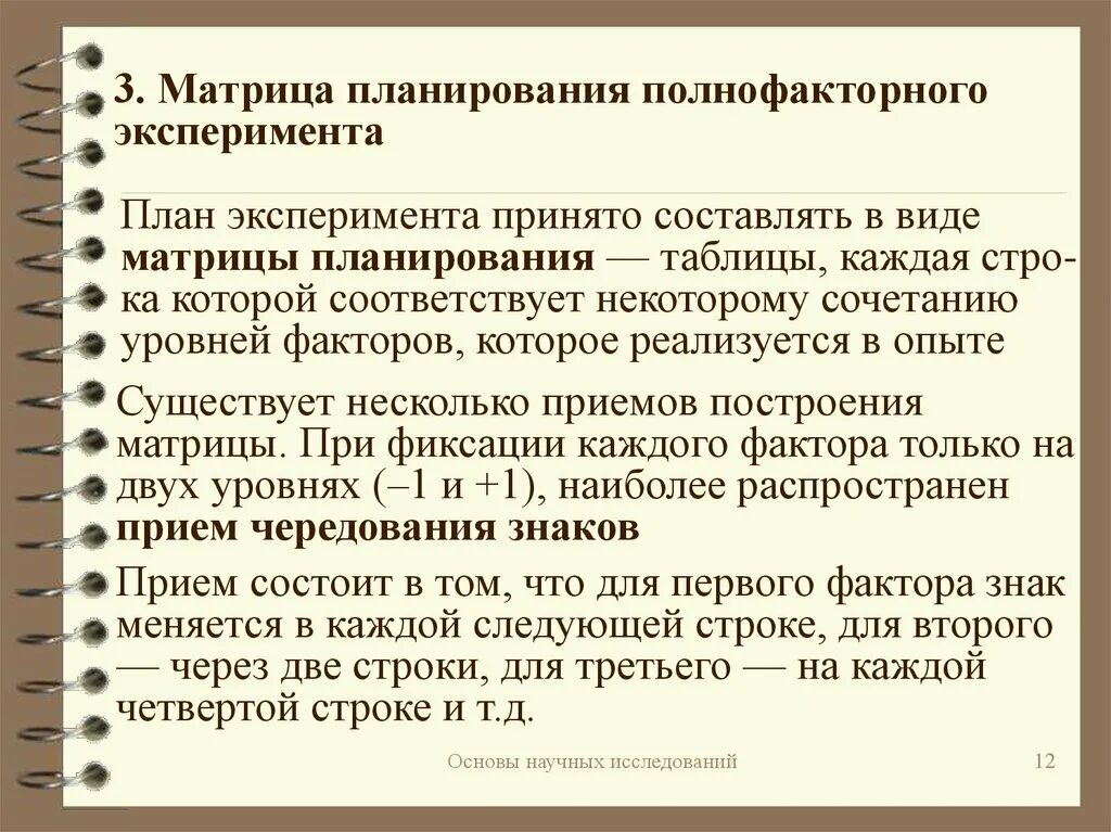 Матрица планирования однофакторного эксперимента. Матрица планирования эксперимента 2к. Планирование эксперимента таблицы. Составить план эксперимента