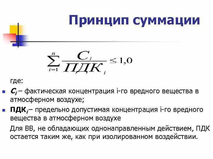 Принцип суммация.. Фактическая концентрация. Фактическая концентрация вещества. Суммация пример.