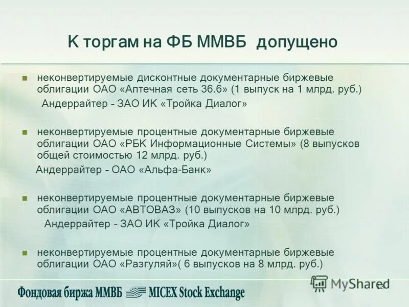 Тест вы купили на бирже облигацию