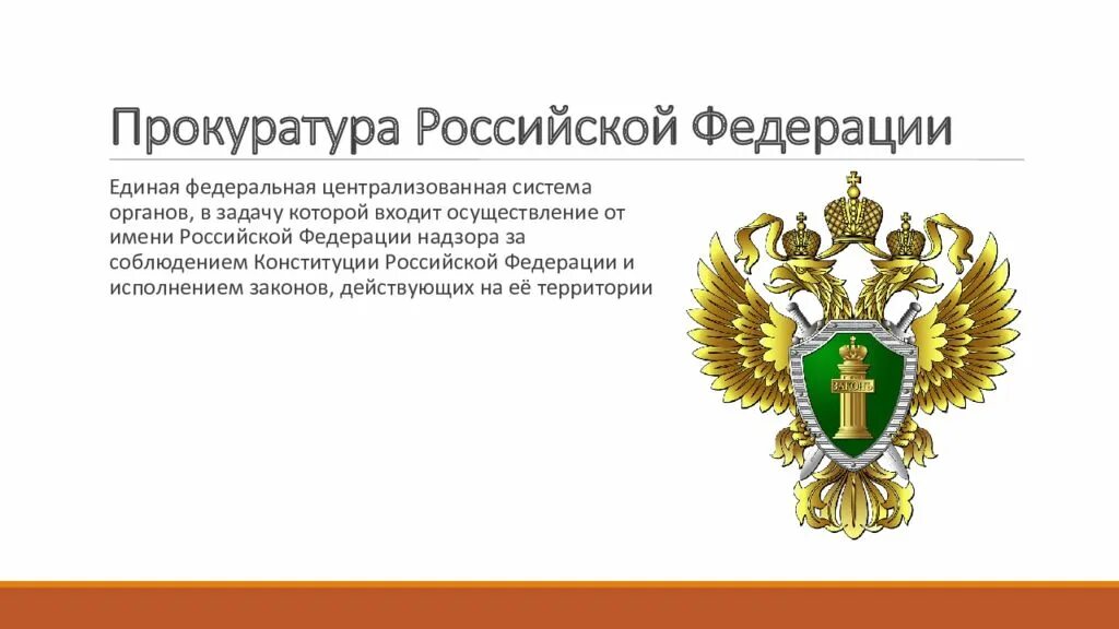 Образование прокуратуры рф. Герб прокуратуры. Прокуратура презентация. Прокуратура РФ слайд. Прокуротурапрезентация.