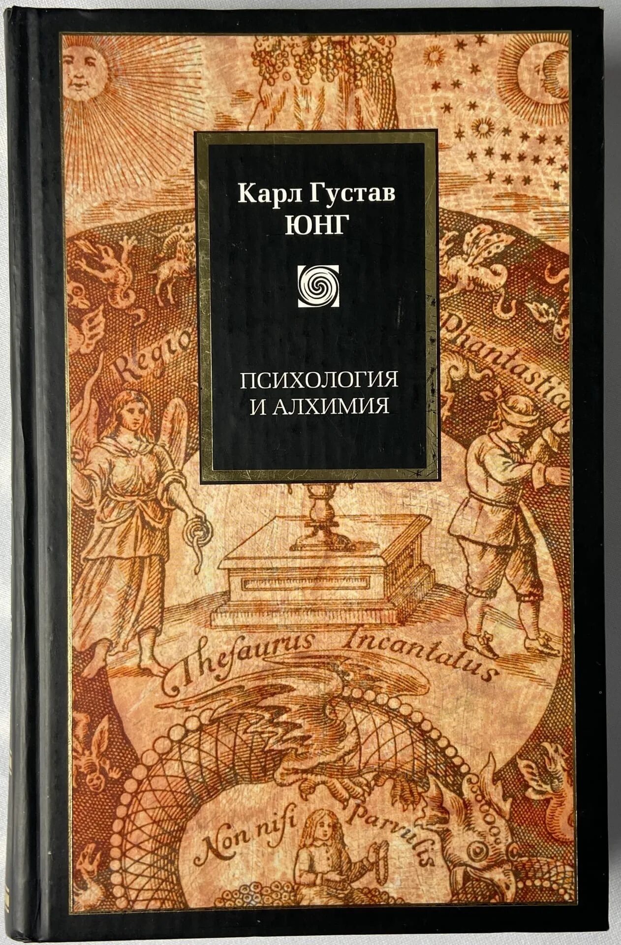 Купить книгу юнга. Юнг психология и Алхимия АСТ 2008. Алхимия книга Юнг.