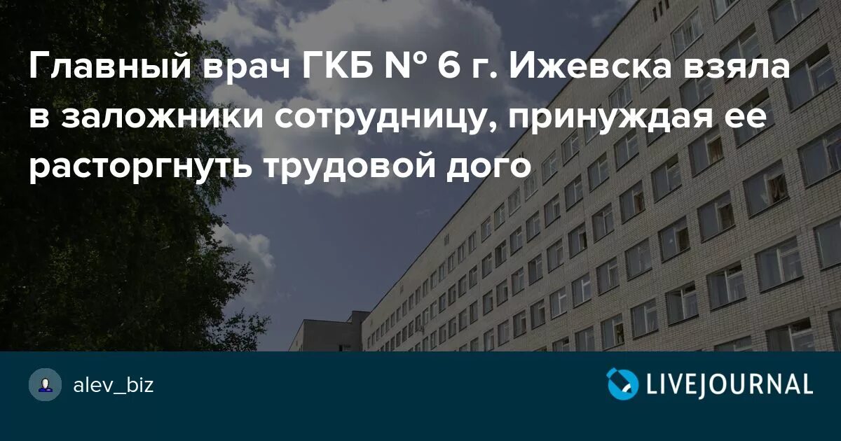 Тула клиническая больница лазарева. Главврач ГКБ 6 Ижевск. Главврач 3 ГКБ Ижевск. 6 Городская больница Ижевск. 6 Городская больница ГКБ В Ижевске.