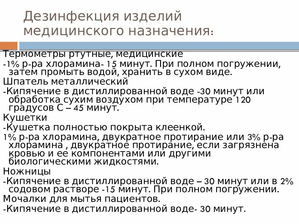 Проведение дезинфекции изделий медицинского назначения алгоритм. Дезинфекция изделий медицинского назначения проводится методом:. Дезинфекция предметов медицинского назначения алгоритм. Дезинфекция инструментов медицинского назначения алгоритм. Дезинфекция медицинских изделий алгоритм