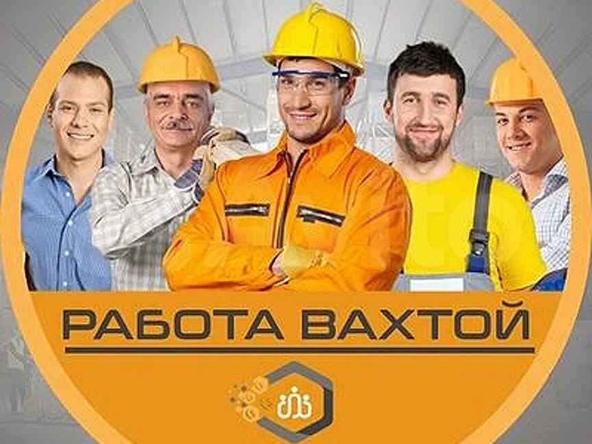 Вахта для мужчин россия. Вахта. Вахтовая работа. Вахта картинки. Прораб.