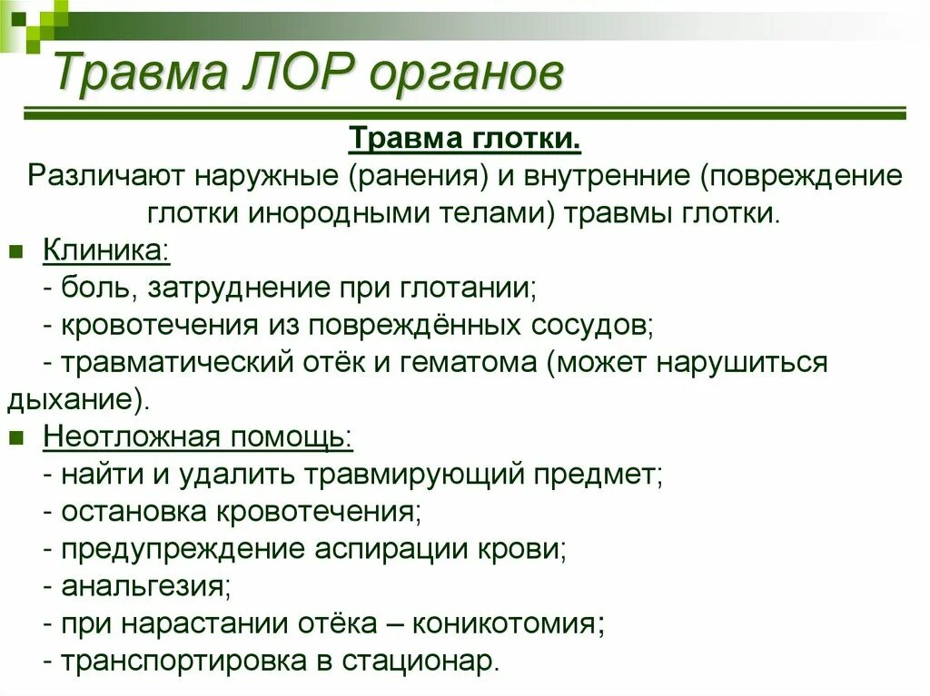 Травмы ЛОР органов неотложная помощь. Неотложные состояния в ЛОР. Травмы и инородные тела ЛОР органов. Травмы глотки неотложная помощь. Глотка лор