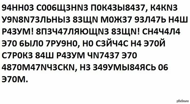 Если вы получили данное сообщение. Текст который можно прочитать. сейчас вы читаете этот текст. текст который читает мозг. если вы можете это прочитать.