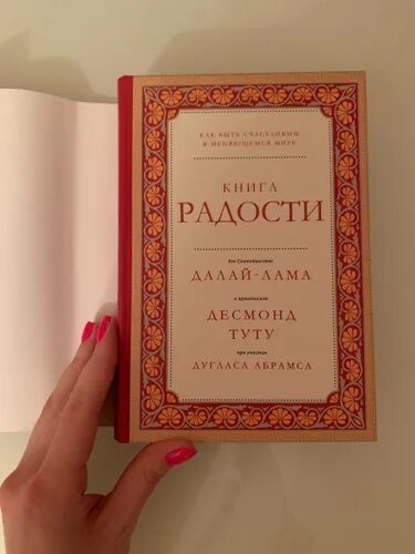 Книга радости слушать. Книга радости. Книга радости. Как быть счастливым в меняющемся мире. Радость жизни книга. Книга радости купить.