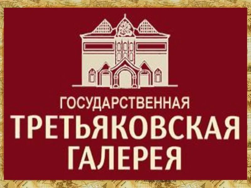 Ооо третьяковское. Эмблема Третьяковской галереи. Государственная Третьяковская галерея надпись. Третьяковская галерея вывеска. Третьяковская галерея голотип.