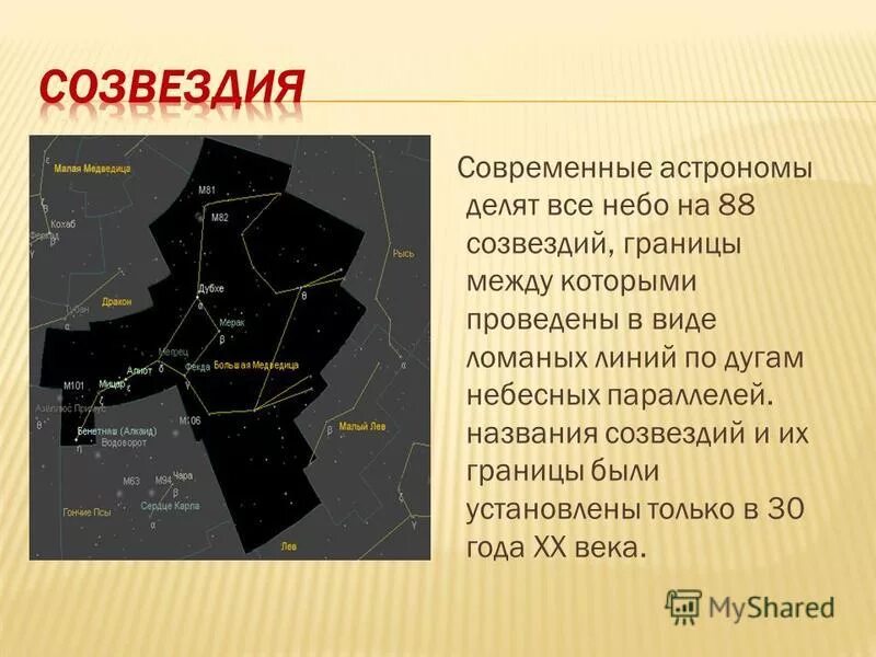 Через сколько созвездий. Через сколько созвездий