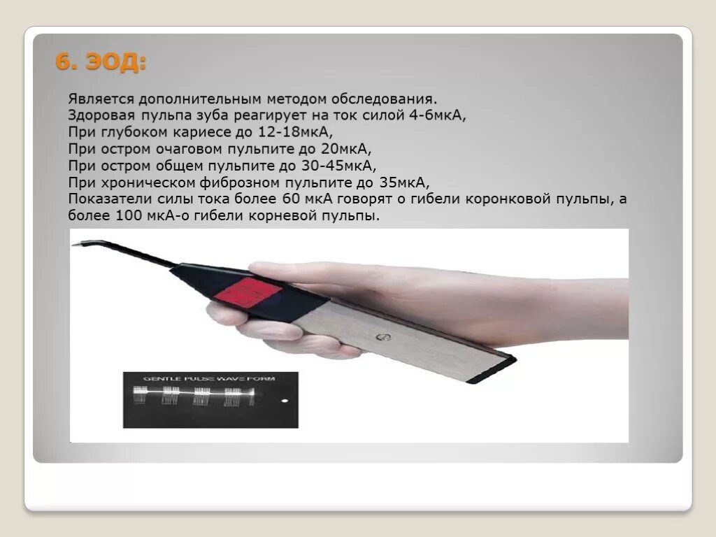 Эод при глубоком кариесе. Электроодонтодиагностика зуба: 6 мка. электроодонтометрия. эод мка. эод показатели.