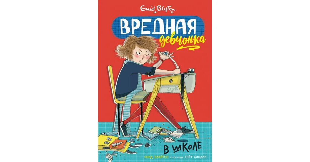 Аудиосказка вредная девчонка в школе. Энид блайтон вредная девчонка в школе. Энид блайтон вредная девчонка в школе. Вредная девчонка в школе. Вредная девчонка аудиосказка.