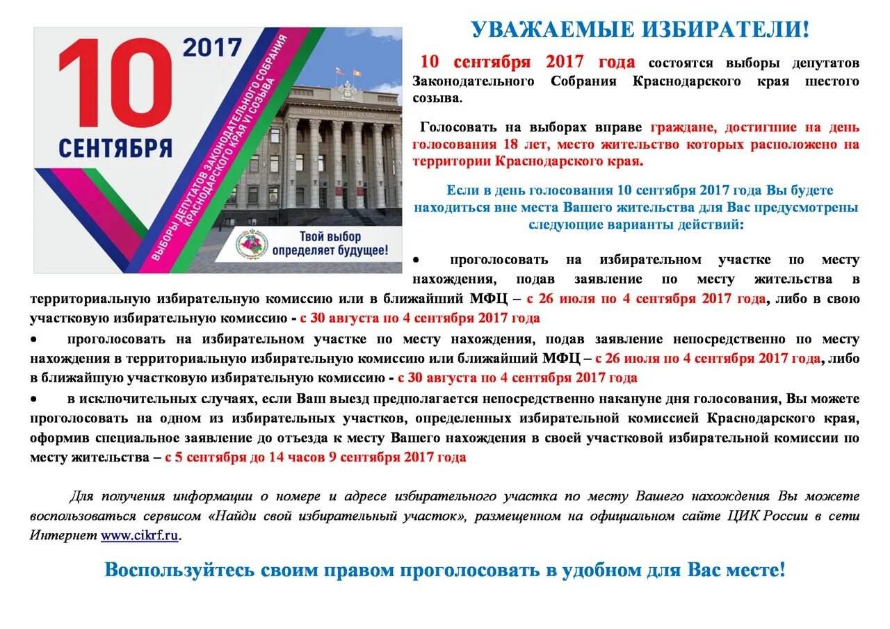 Голосование на выборах депутатов законодательного собрания. Выборы депутатов Законодательного собрания Краснодарского края. Уважаемые избиратели. Уважаемые избиратели голосование до дня голосования. Узнать участок избирательный.