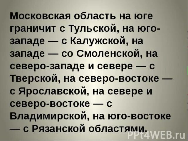 Географическое расположение московской области Родное Подмосковье" 6 класс. Географическое положение Московской области презе