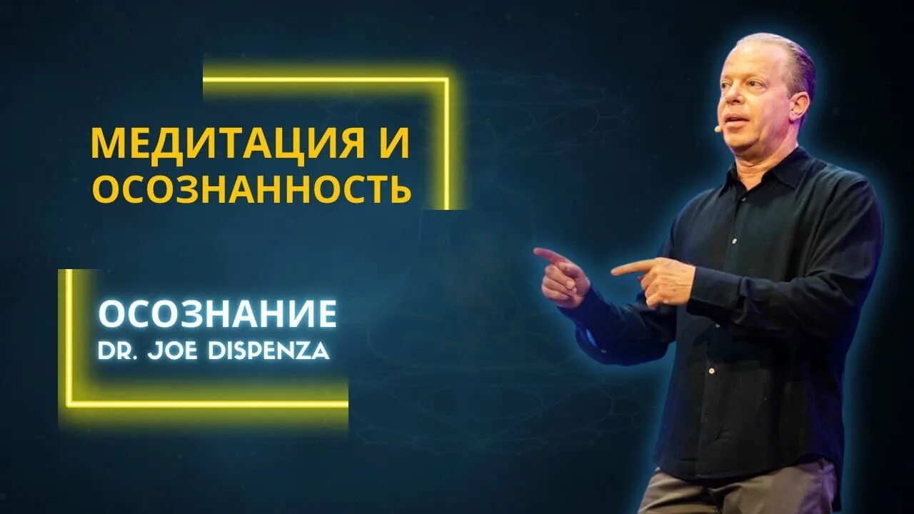 Медитация джо диспенза исполнение. Мотивация Джо Диспенза. Джо Диспенза Эстония.