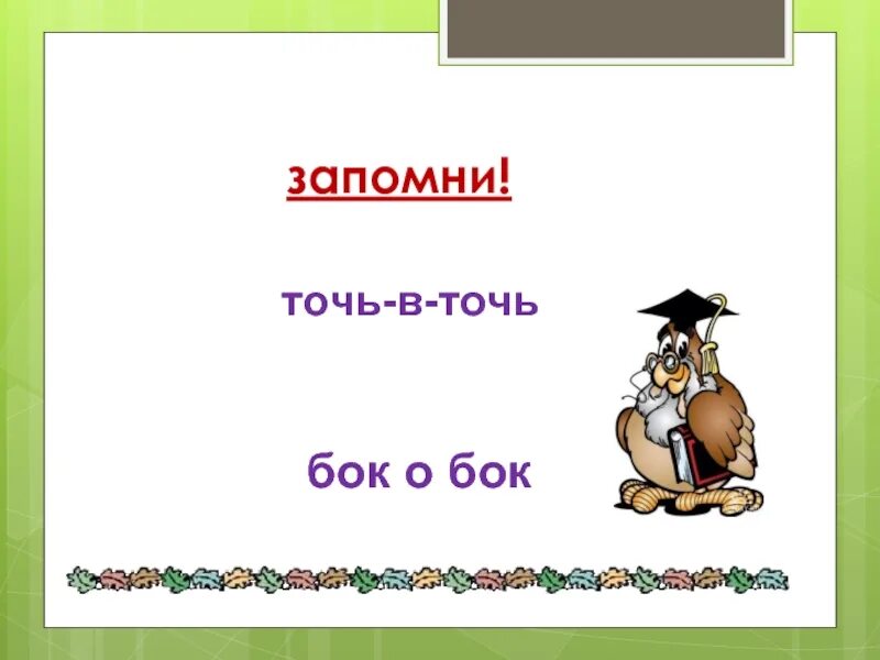 Точь в точь почему через. Бок о бок как пишется правильно. Точь в точь бок о бок. Бок о бок наречие. Точь в точь правописание.