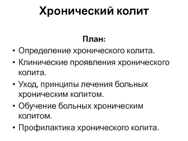 Терапия хронического колита. Основные клинические проявления колита. Хронический колит симптомы.