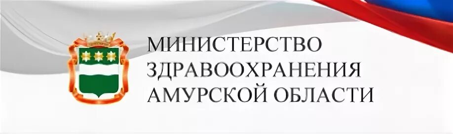 Учреждения здравоохранения амурской области. Эмблема Минздрав Амурской области. Логотип Министерства здравоохранения Амурской области на 2021. МЗ АО Амурская область. Минздрав Амурской области номера телефонов.