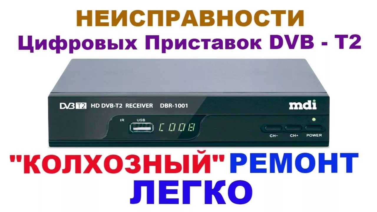 Ремонт приставки телевизора. Т2 приставка Ориэл. Т2.цифровой.ТВ.ресивер. Приставка ДВБ т2.