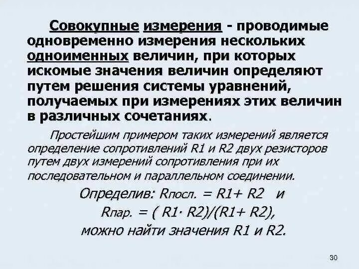 Измерения при которых искомое значение. Совокупный метод измерения. Совокупные измерения примеры. Совокупный вид измерения. Совокупные и совместные измерения метрология.