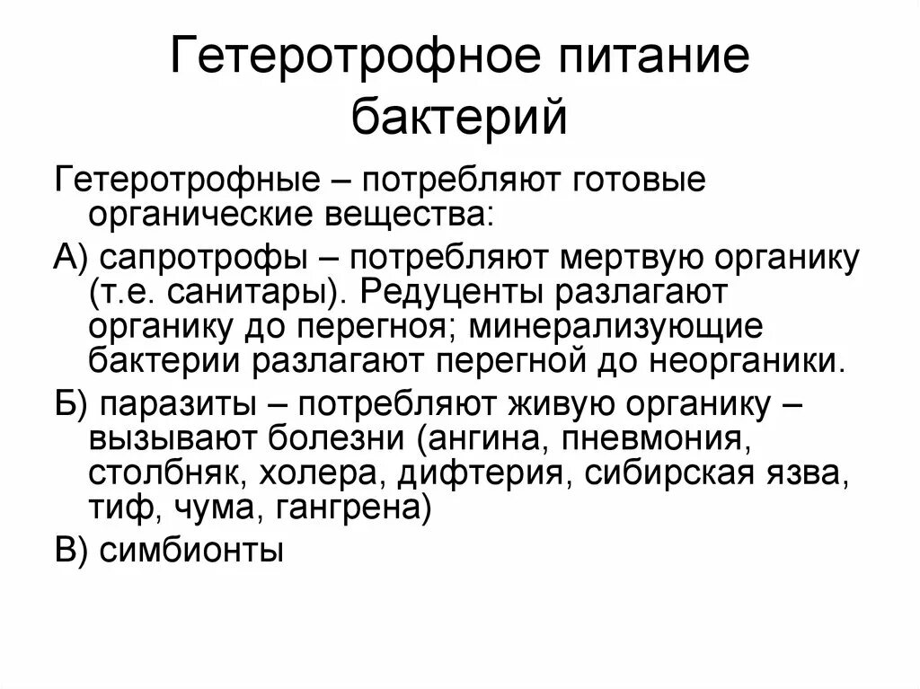 Гетеротрофное питание бактерий. Гетеротрофный способ питания. Гетеротрофные бактерии типы. Гетеротрофные бактерии примеры.