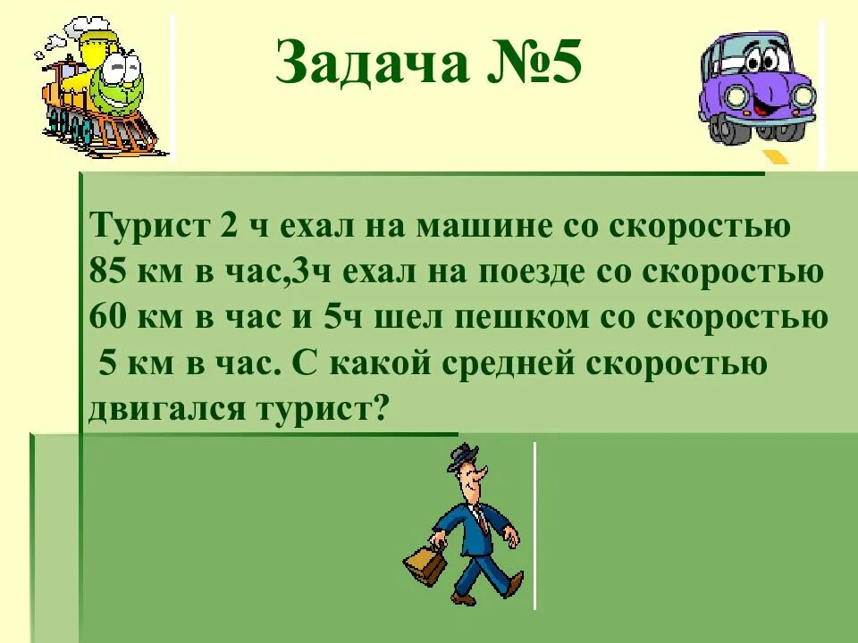 Турист шел 4 часа со скоростью 5. Средняя скорость туриста. задача про туристов. турист шёл 2часа со скоростью хкм/ч. туристы ехали на машине 3 часа со скоростью 90км/ч.