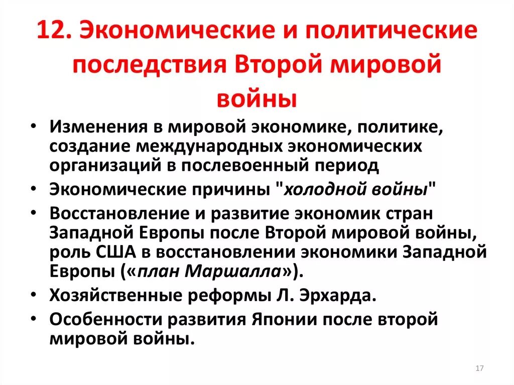 Политические последствия второй мировой войны. Последствия второй мировой войны. Экономические последствия второй мировой войны. Социально экономические итоги второй мировой войны. Причины второй мировой германии