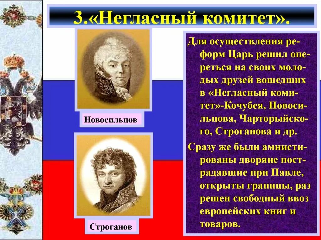 Кто входил в негласный комитет при александре. С г строганов негласный комитет. негласный комитет при александре 2.