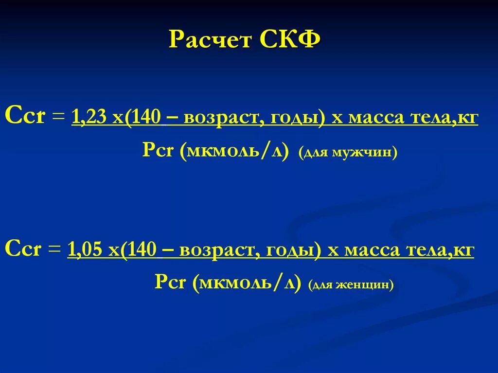 Креатинин по кокрофту голту. СКФ Кокрофт Голт. Формула расчета скорости клубочковой фильтрации почек по креатинину. СКФ формула MDRD. Формулы расчета СКФ почек.