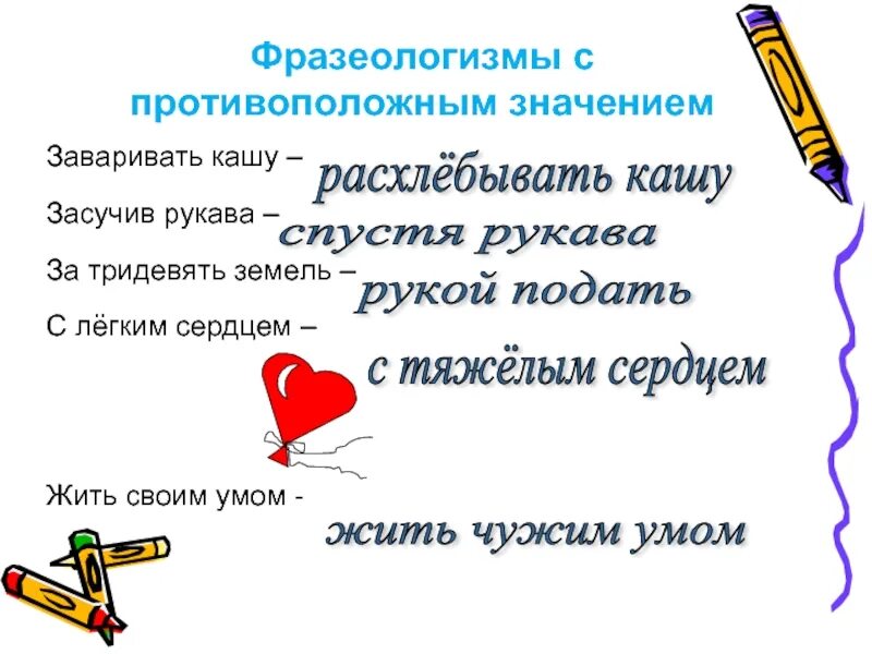 Запиши значение фразеологизмов за тридевять земель. Своим умом фразеологизм. Фразеологизм живем. Фразеологизм с легким сердцем. Живи своим умом фразеологизм.