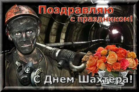 День шахтера картинки прикольные смешные. 