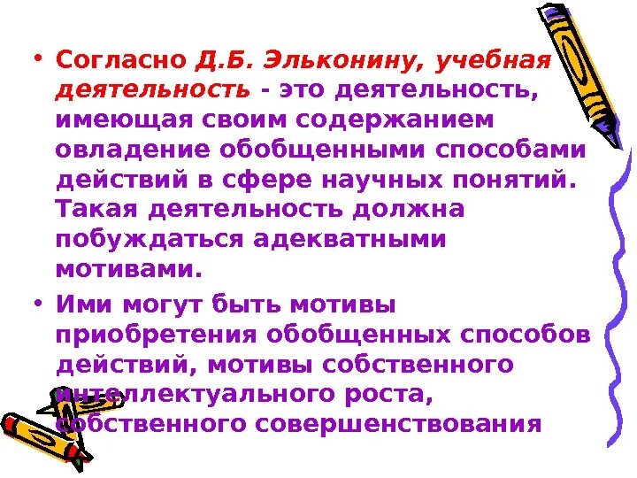 Обобщенный способ действия. Мотив обобщенных способов действия. Мотив приобретения обобщенных способов действий это. Согласно эльконину учебные действия это. Обобщенные мотивы это.