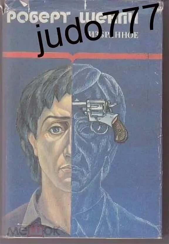 Шекли охота. Шекли охота