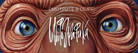 Гляди в оба глаза