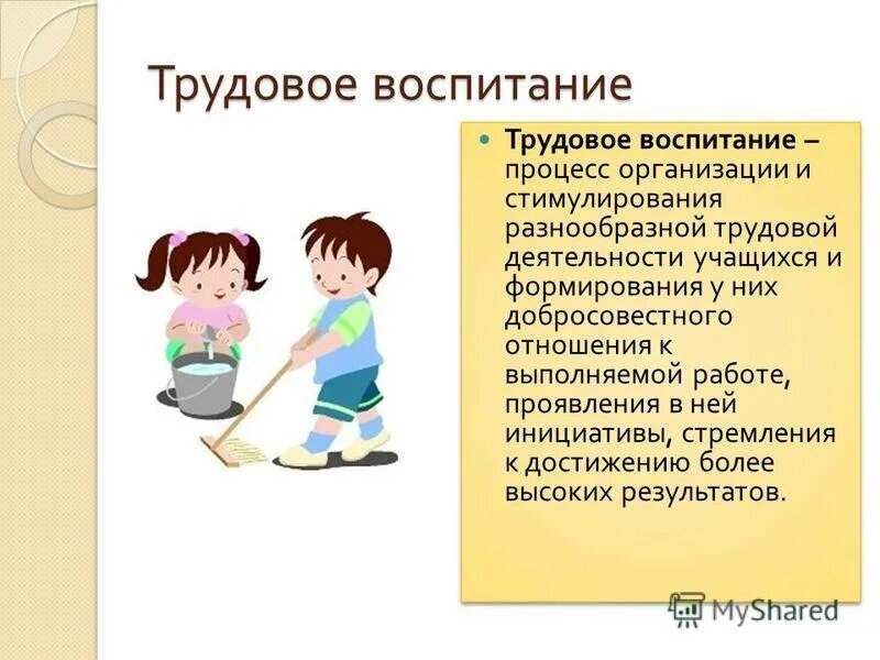 Изменения в закон об образовании трудовое воспитание. Трудовое воспитание. Трудовое воспитание дошкольников. Трудовоесвоспитанир младших школьников. Трудовое воспитание это в педагогике.