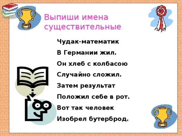 Чудак математик. Чудак математик в германии жил существительное. чудак математик в германии жил он хлеб.