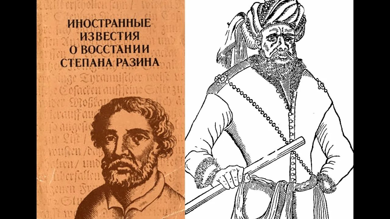 Стенька разин урок 7 класс. Иностранные известия о восстании степана разина.