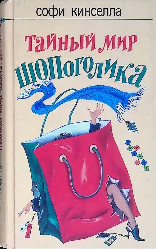 Книга тайный мир. Софи Кинселла тайный мир шопоголика. Тайный мир шопоголика книга. Тайный мир шопоголика Софи Кинселла отзывы. Софи Кинселла книги по порядку.