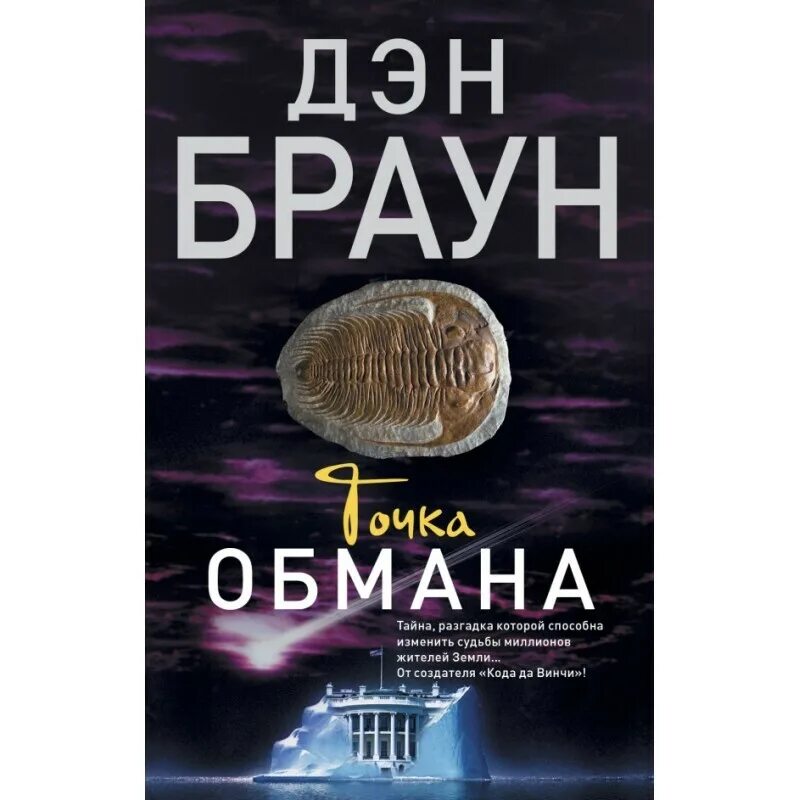 Точка обмана аудиокнига. Точка обмана Дэн Браун обложка обложка. Точка обмана. Д. Браун АСТ. Дэн Браун первое издание точка обмана. Точка обмана.