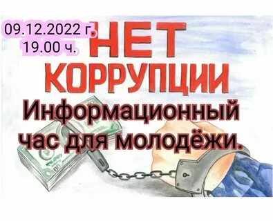 Противодействие коррупции 2022