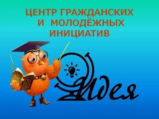 Идея центр гражданских. Молодежный центр гражданских инициатив. центр гражданских и молодежных инициатив идея. центр молодежных инициатив эмблема. всероссийский центр гражданских и молодёжных инициатив идея.