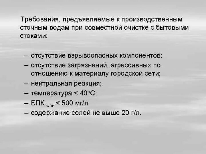 Перечислите требования к воде. Требования к сточным водам. Требования к очистке бытовых сточных вод. Требования к качеству сточных вод. Перечислить требования к промышленным сточным водам.