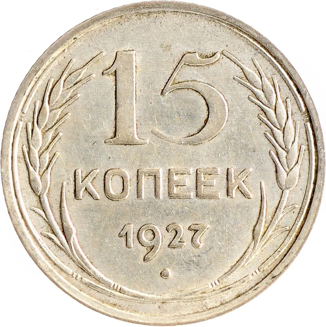 Стоимость монет 1929 года цена. Монета 15 копеек 1929г. Монета 20 копеек. СССР 15 копеек 1930 серебро!. Монета 10 копеек 1928.