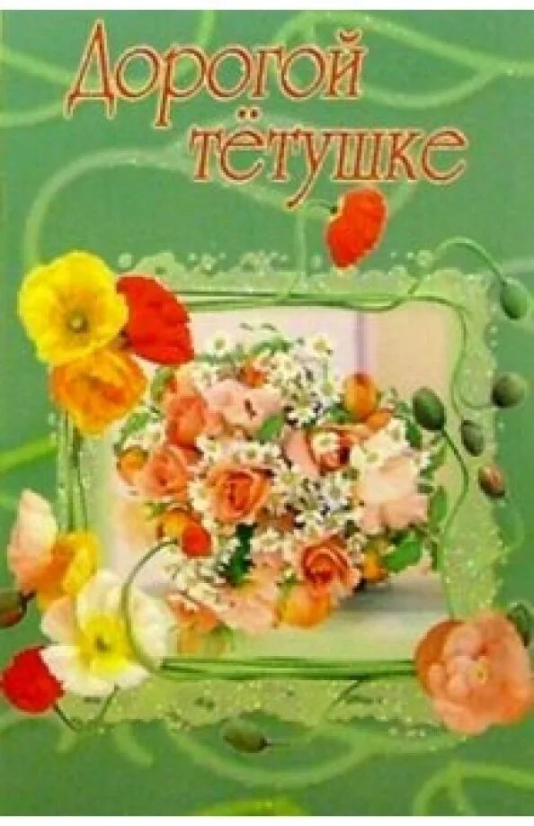 Открытки дорогой тетушке. Открытки с днём рождения тёте. Букет цветов. С днём рождения тётя. Тётятаня с днём рождения.