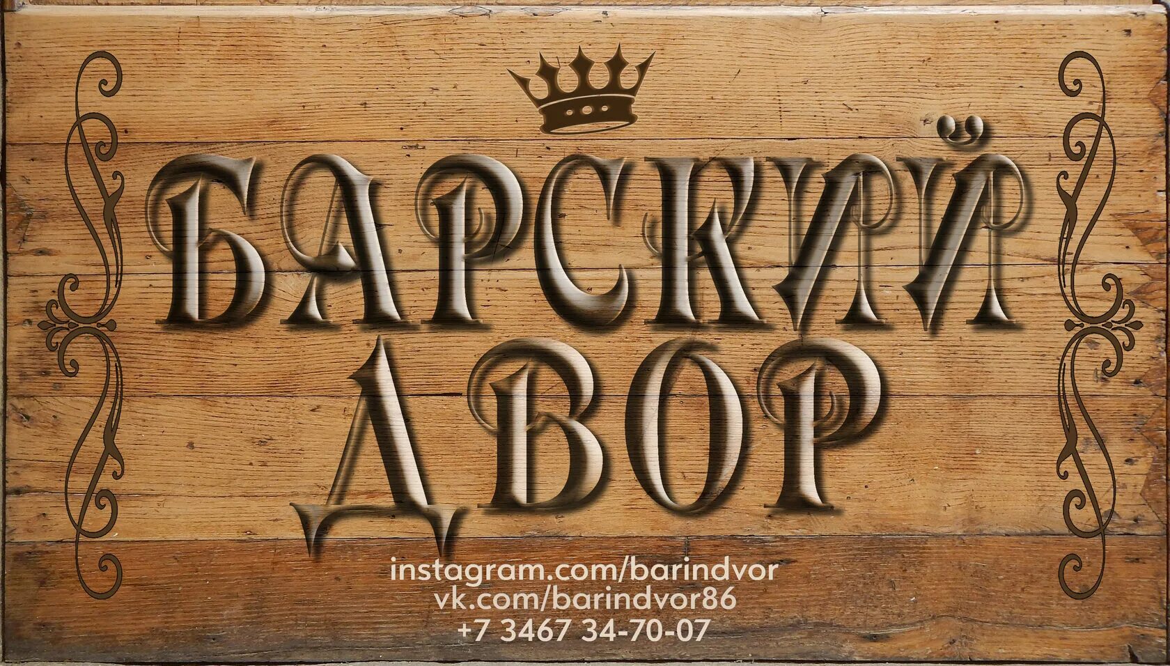Барский двор ханты мансийск фото. Барский двор ханты. Старый двор ханты-мансийск. Барский двор ханты. Барский двор ханты мансийск.