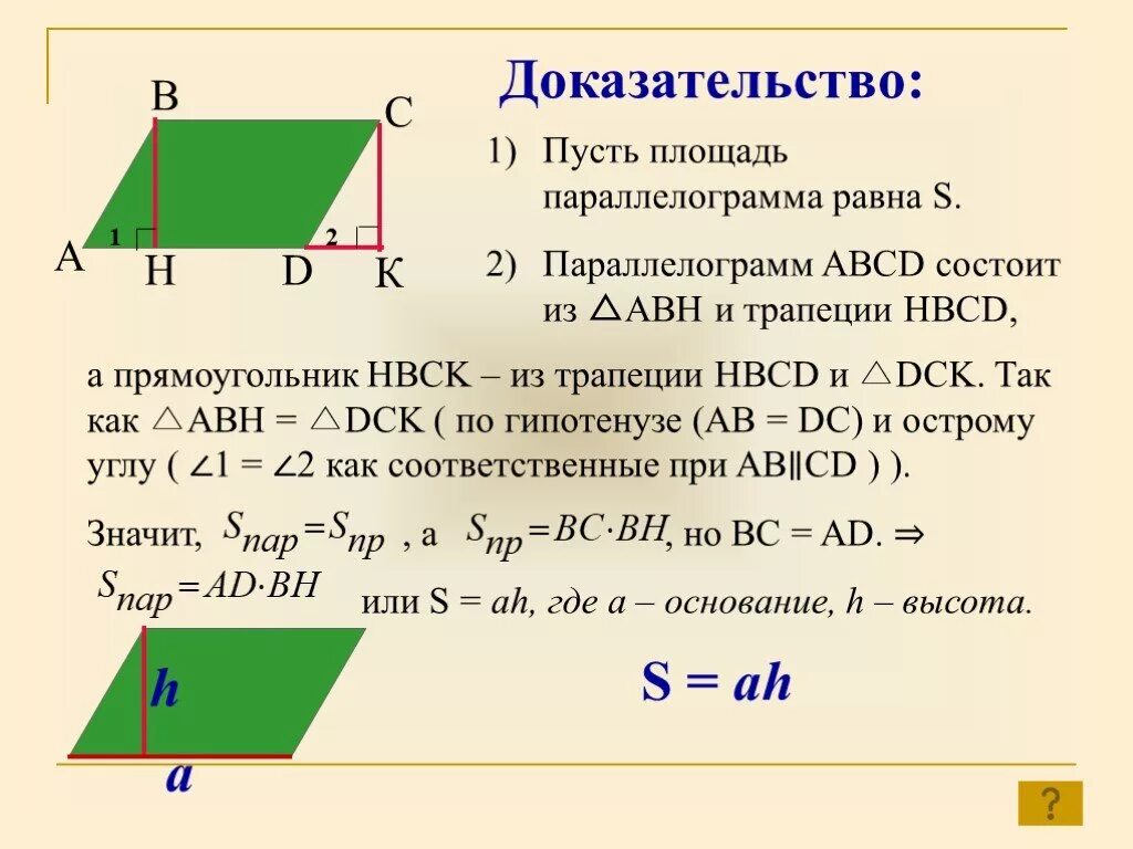 Площадь параллелограмма доказательство 8 класс. Теорема площадь параллелограмма с доказательством 8 класс. Теорема о площади параллелограмма с доказательством. Теорема о площади параллелограмма с доказательством кратко.