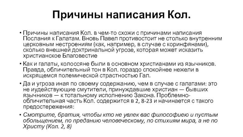 8 причин текст. Причины Кол. Отчего написание. Повод для написания текста это. Послания к Галатам основные темы.